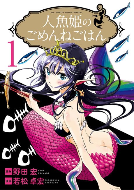 Ningyohime no Gomen ne Gohan #1 cover