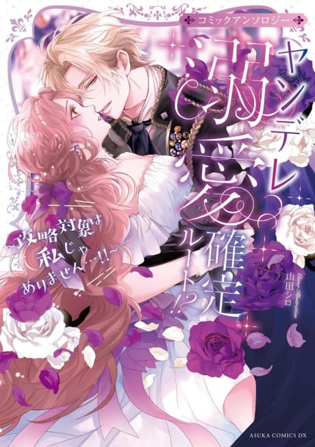 Yandere Dekiai Kakutei Route!? Kouryaku Taishou wa Watashi ja Arimasen...!! Comic Anthology