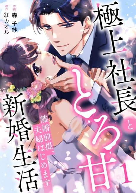 Rikon Zentei, Fuufu Hajimemasu: Gokujou Shachou to Toro Ama Shinkon Seikatsu