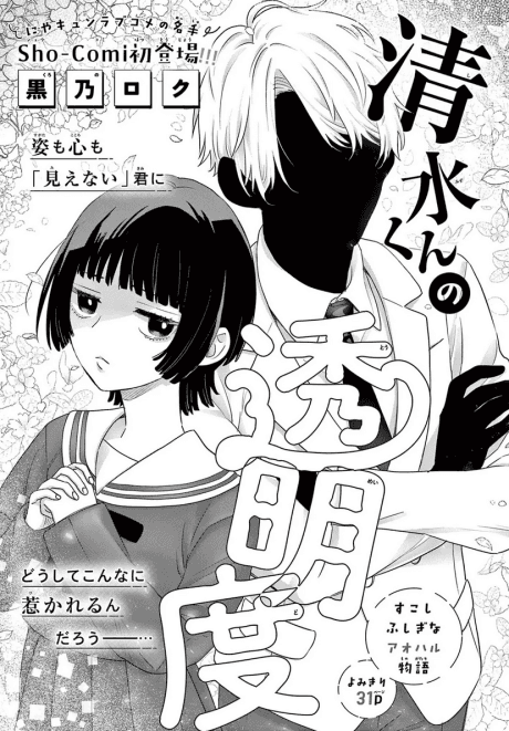 Shimizu-kun no Toumei-do