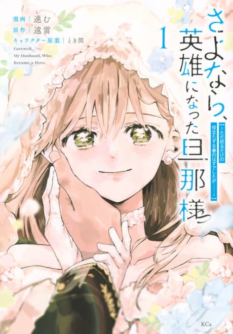 Sayonara, Eiyuu ni Natta Danna-sama: Tada Inoru Dake no Yakutatazuna Tsuma no Hazu deshita ga……