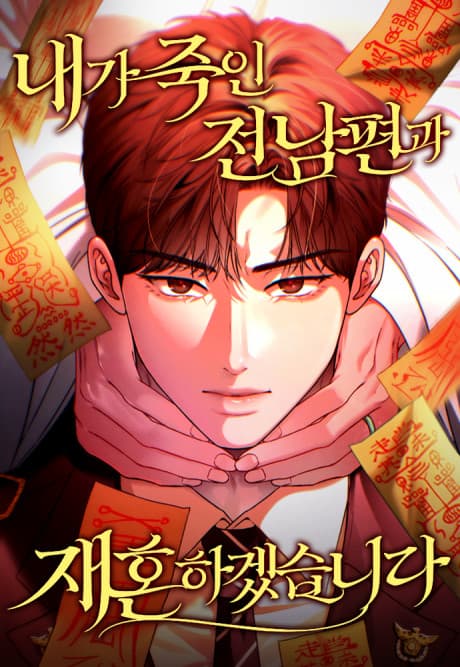 Naega Jugin Jeonnampyeongwa Jaehonhagetseumnida