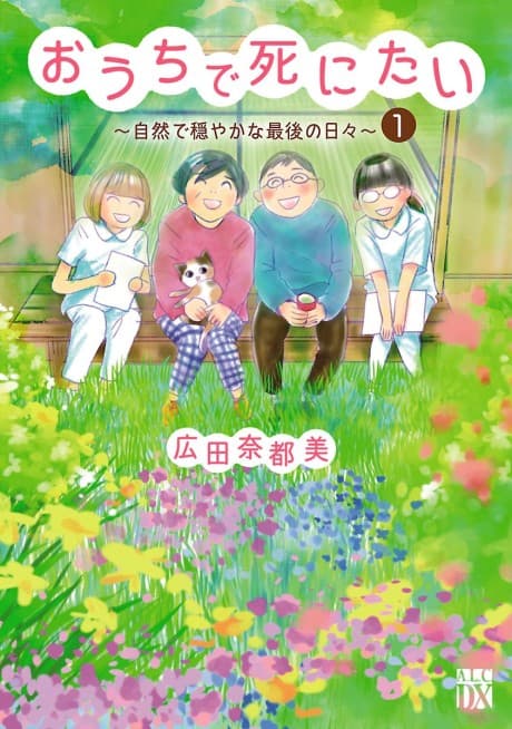 Ouchi de Shinitai: Shizen de Odayaka na Saigo no Hibi