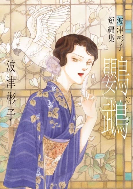Hatsu Akiko Tanpenshuu: Oomu