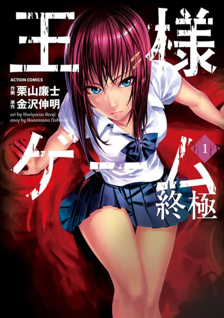 Ousama Game Shuukyoku #1 cover