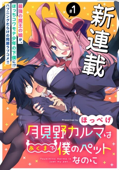 Tsukimino Karma wa Akumade Boku no Pet nanoni