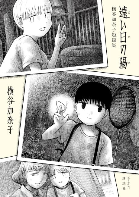 Tooi Hi no Hi: Yokotani Kanako Tanpenshuu