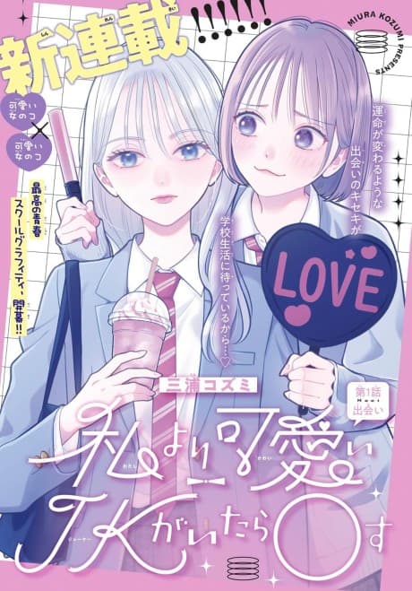 Watashi yori Kawaii JK ga Itara 〇su