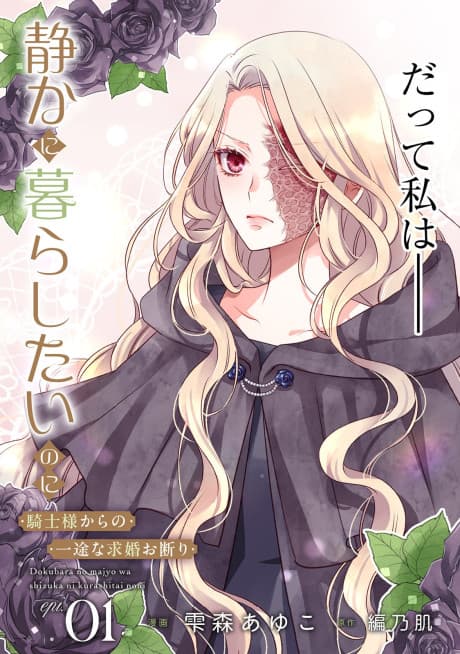Dokubara no Majo wa Shizuka ni Kurashitai no ni: Kishi-sama kara no Ichizuna Kyuukon Okotowari