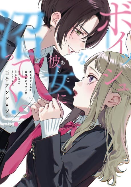 Boyish na Anoko ni Numatteku!? Yuri Anthology