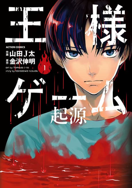 King's Game: Origin #1 cover