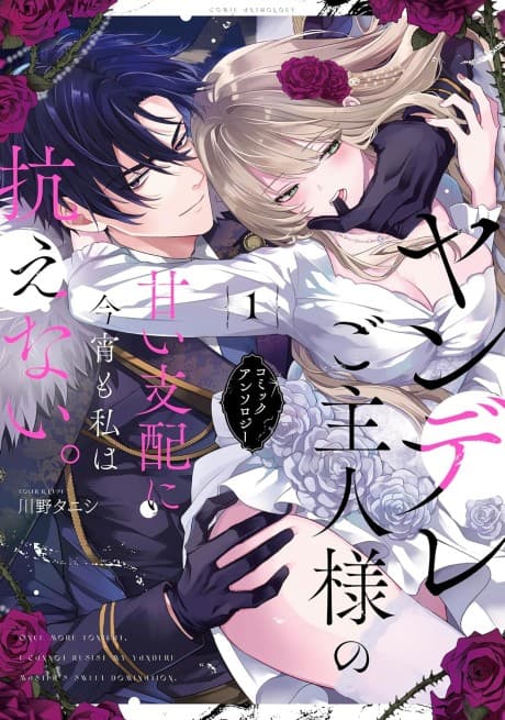 Yandere Goshujin-sama no Amai Shihai ni Koyoi mo Watashi wa Aragaenai. Comic Anthology
