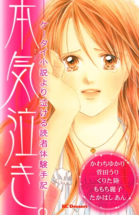 Honki Naki.: Ketai Shousetsu Yori Nakeru Dokusha Taiken Shuki