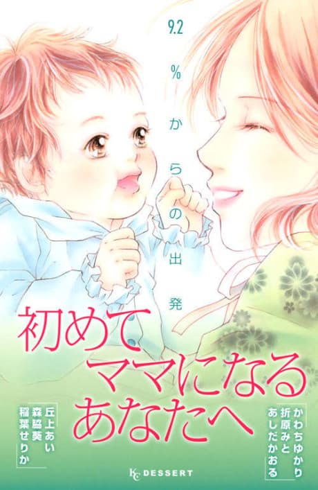 Hajimete Mama ni Naru Anatahe: 9.2% kara no Shuppatsu