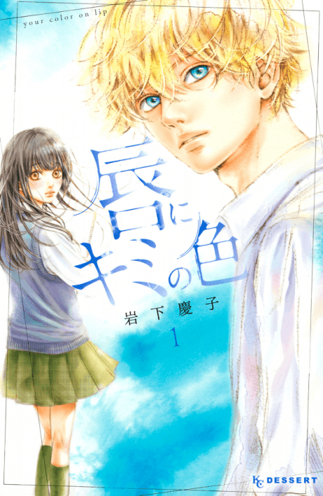 Kuchibiru ni Kimi no Iro #1 cover