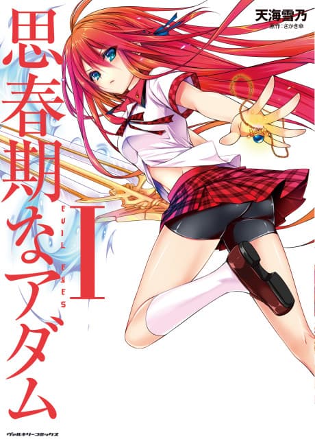 Shishunki na Adam: Evil Eyes
