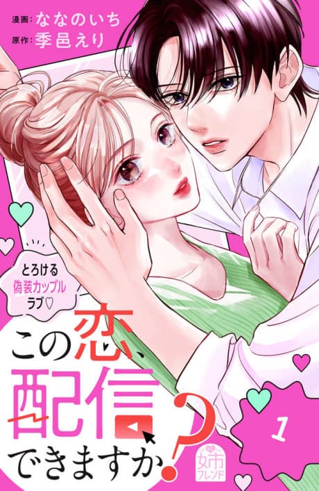 Kono Koi, Haishin Dekimasu ka? 