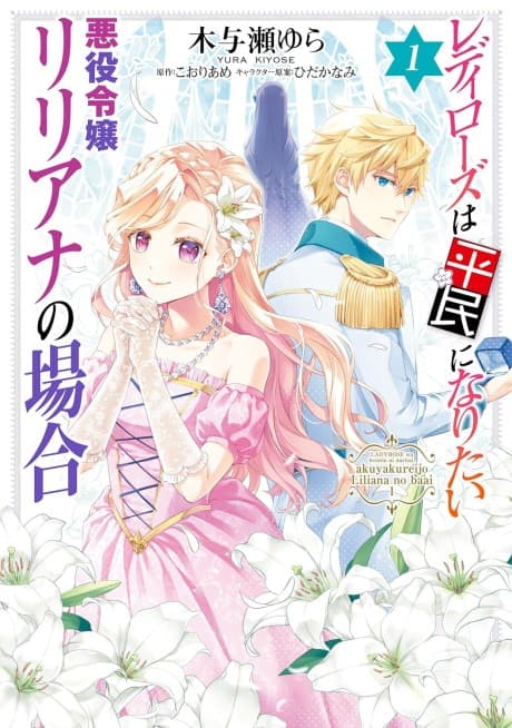 Lady Rose wa Heimin ni Naritai Akuyaku Reijou Liliana no Baai