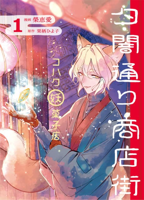 Yuuyamidouri Shoutengai Kohaku Youkai Kashiten