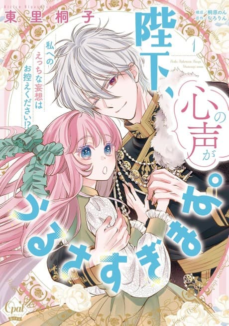 Heika, Kokoro no Koe ga Urusugimasu. Watashi e no Ecchi na Mousou wa Ohikae kudasai!?