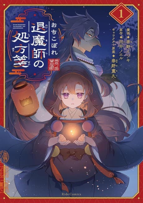 Ochikobore Taimashi no Shohousen