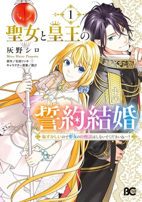 Seijo to Sumeragi Ou no Seiyaku Kekkon Hazukashii no de Seijo no Jiman Banashi wa Shinaide kudasai ne...!