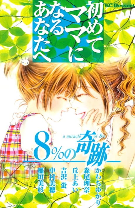 Hajimete Mama ni Naru Anatahe: 8% no Kiseki