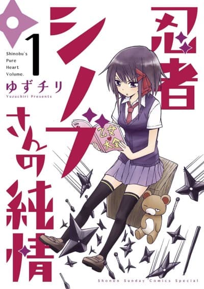 Ninja Shinobu-san no Junjou #1 cover