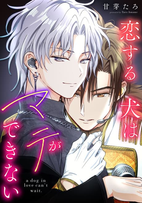 Koisuru Inu wa Mate ga Dekinai