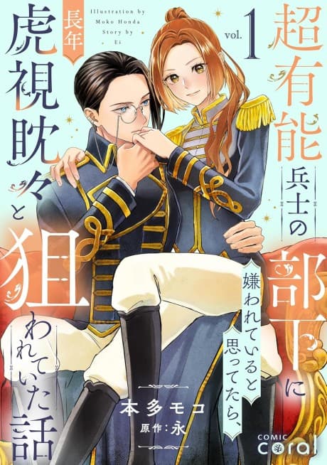 Chou Yuunou Heishi no Buka ni Kirawarete Iru to Omottetara, Naganen Koshitantan to Nerawarete Ita Hanashi