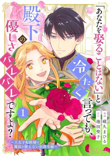 "Anata wo Metoru Koto wa Nai” to Tsumetaku Itte mo, Denka no Yasashisa Barebare desu yo?: Outaishi-hi Kouho wa Mahou ga Tsukaenai Hakushaku Reijou