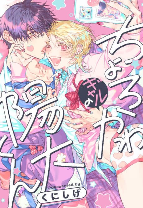 Choro ka wa Gal no Hinata-kun
