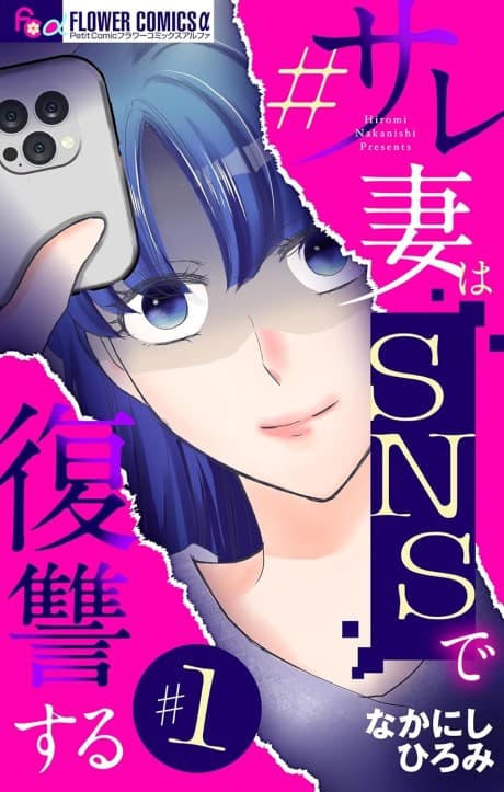 #Sare Tsuma wa SNS de Fukushuu Suru