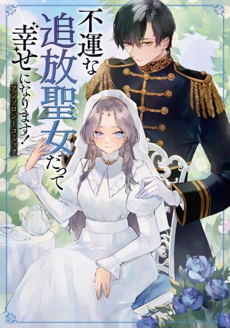 Fuun na Tsuihou Seijo datte Shiawase ni Narimasu!: Anthology Comic
