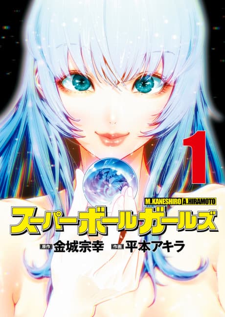 Super Ball Girls #1 cover