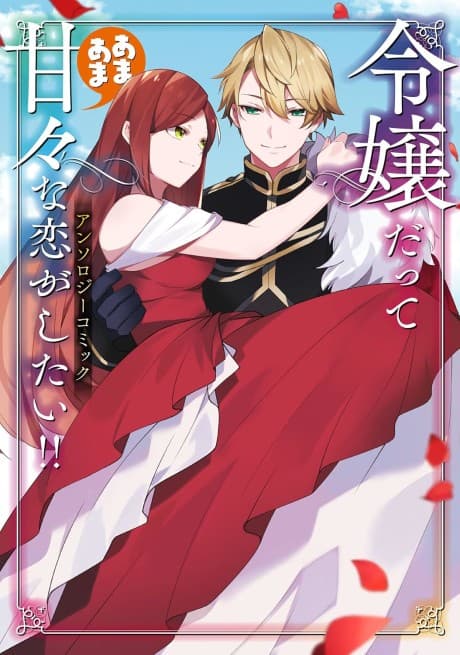 Reijou datte Amaamana Koi ga Shitai!! Anthology Comic