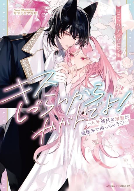 Kiss Shizurai kara Kagande yo!: Jingai Kareshi no Dekiai ga Kikaku-gai de Komachauz: Comic Anthology