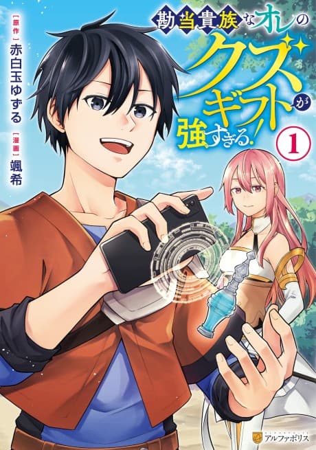 Kandou Kizoku na Ore no Kuzu Gift ga Tsuyosugiru!