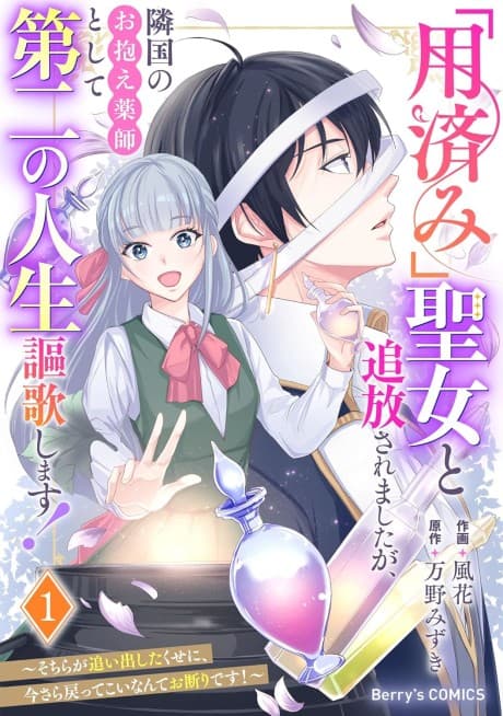 "Youzumi' Seijo to Tsuihou Saremashita ga, Ringoku no Okakae Kusushi to Shite Daini no Jinsei Ouka Shimasu!: Sochira ga Oidashita Kuse ni, Imasara Modotte Koi Nante Okotowari desu!