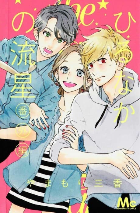 Hirunaka no Ryuusei Bangai-hen #1 cover