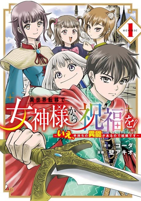 Isekai Teni de Magami-sama Shufuku wo!: Ie, Temochi no Inou ga Aru node Kekkou desu - @COMIC