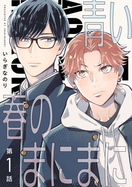 Aoi Haru no Manimani