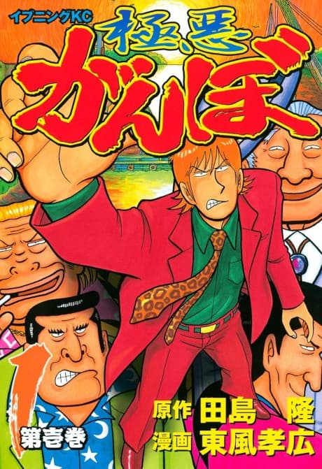 Gokuaku Ganbo