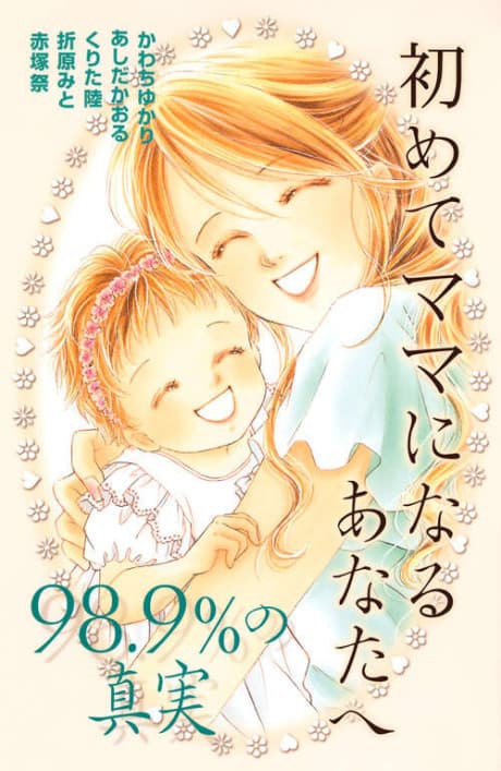 Hajimete Mama ni Naru Anatahe: 98.9% no Shinjitsu