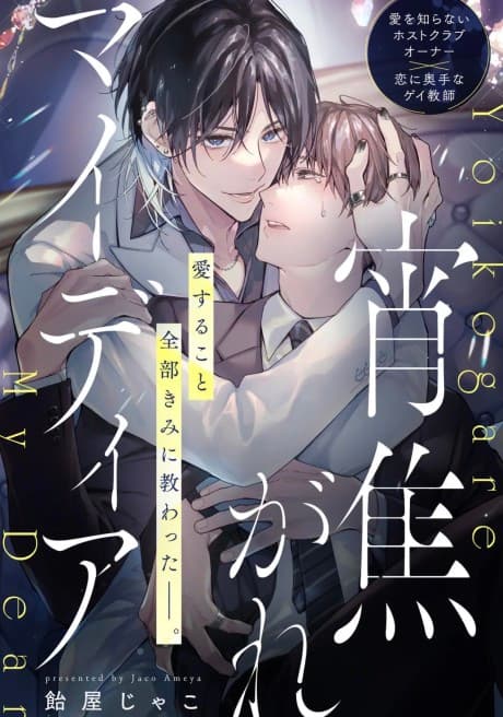 Yoi Kogare My Dear