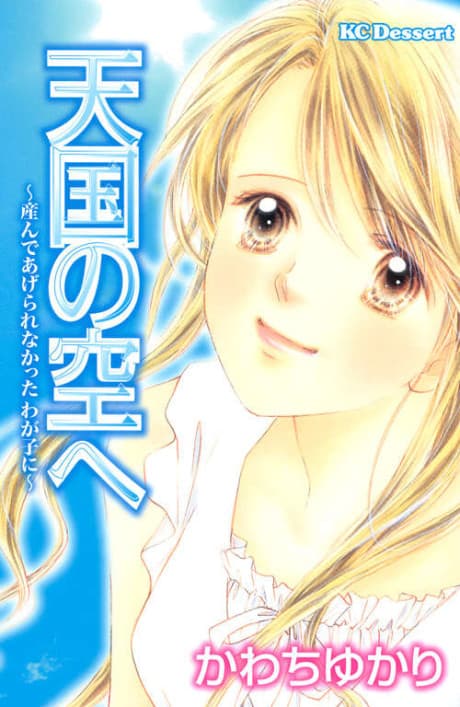 Tengoku no Sora e: Unde Agerare Nakatta Wagako ni