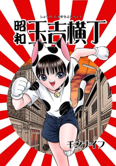 Shouwa Tamakichi Yokocho