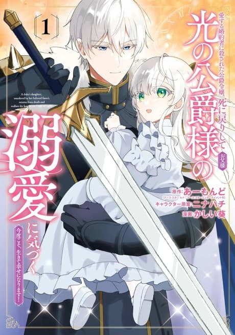 Aisuru Konyakusha ni Korosareta Koushaku Reijou, Shi ni Modori Shite Hikari no Koushaku-sama (Otou-sama) no Dekiai ni Kizuku: Kondokoso, Ikite Shiawase ni Narimasu!