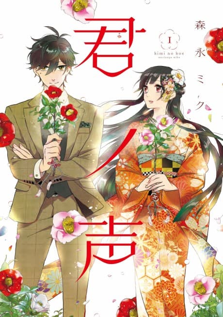 Kimi no Koe #1 cover