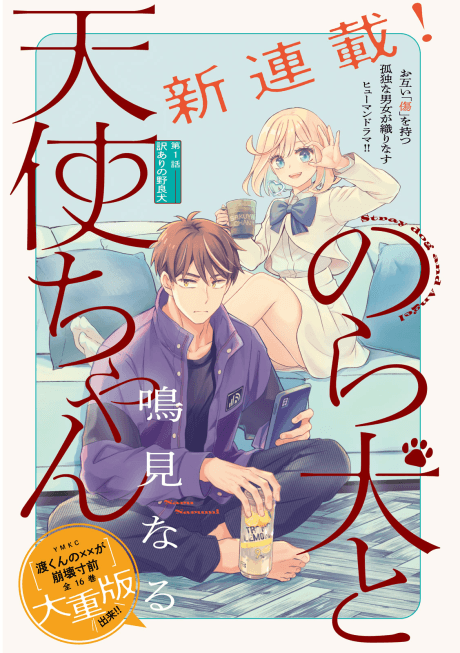 Nora Inu to Tenshi-chan